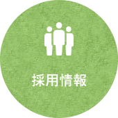 採用情報