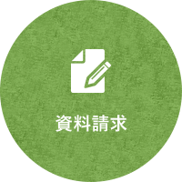 資料請求