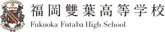 福岡雙葉高等学校