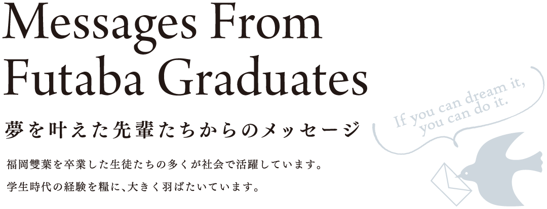 夢を叶えた先輩たちからのメッセージ