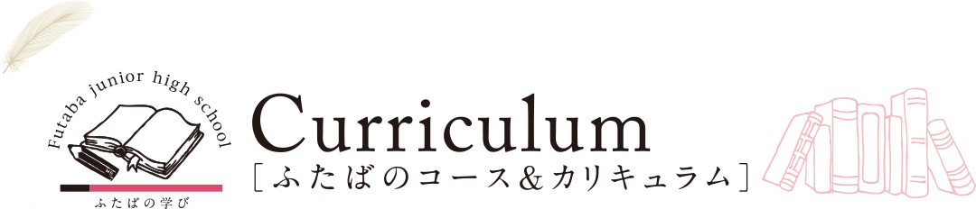Curriculum ふたばのコース&カリキュラム