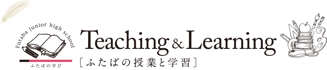 Teaching&Learning ふたばの授業と学習