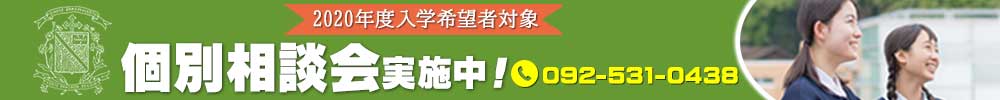 入試説明会・個別相談会