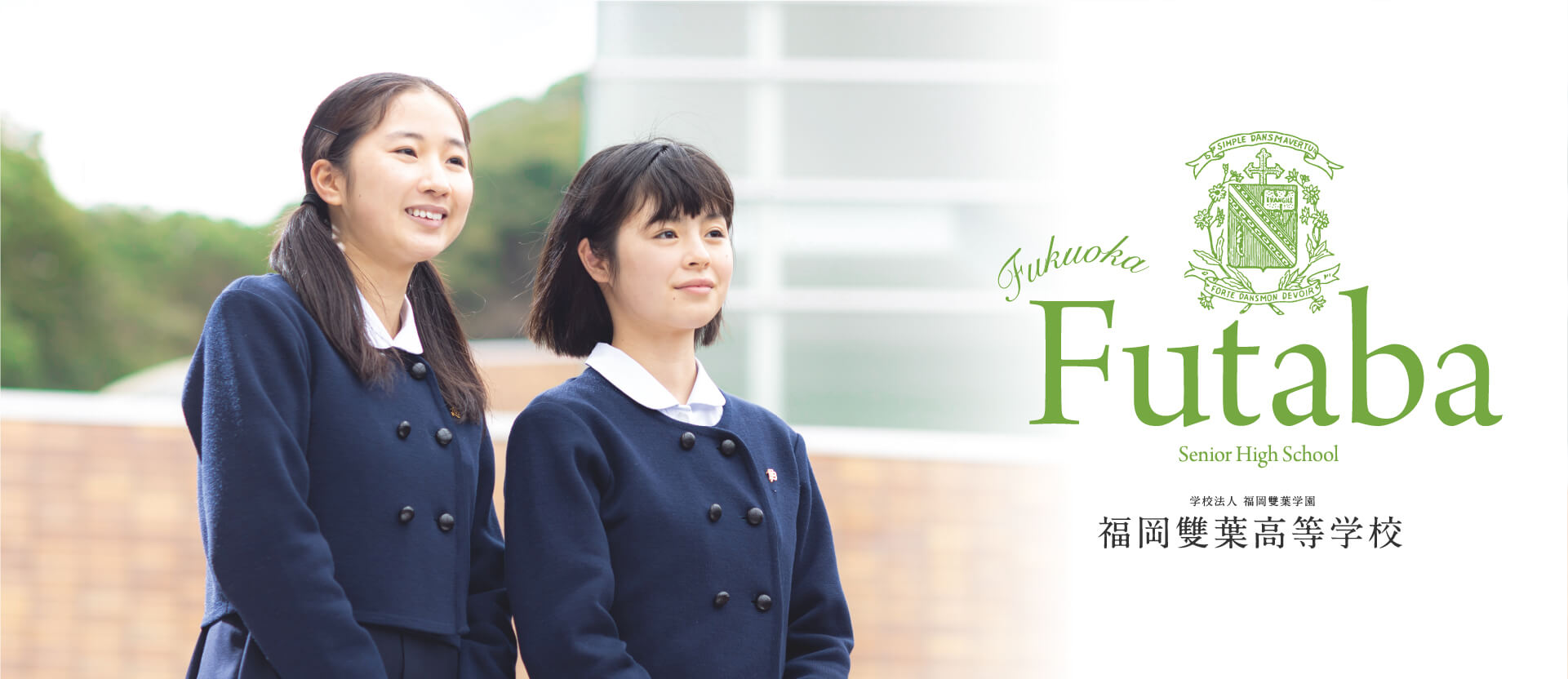 福岡雙葉高等学校