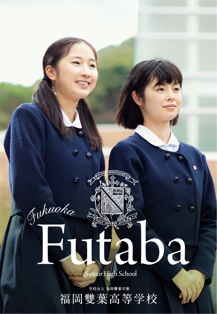 福岡雙葉高等学校