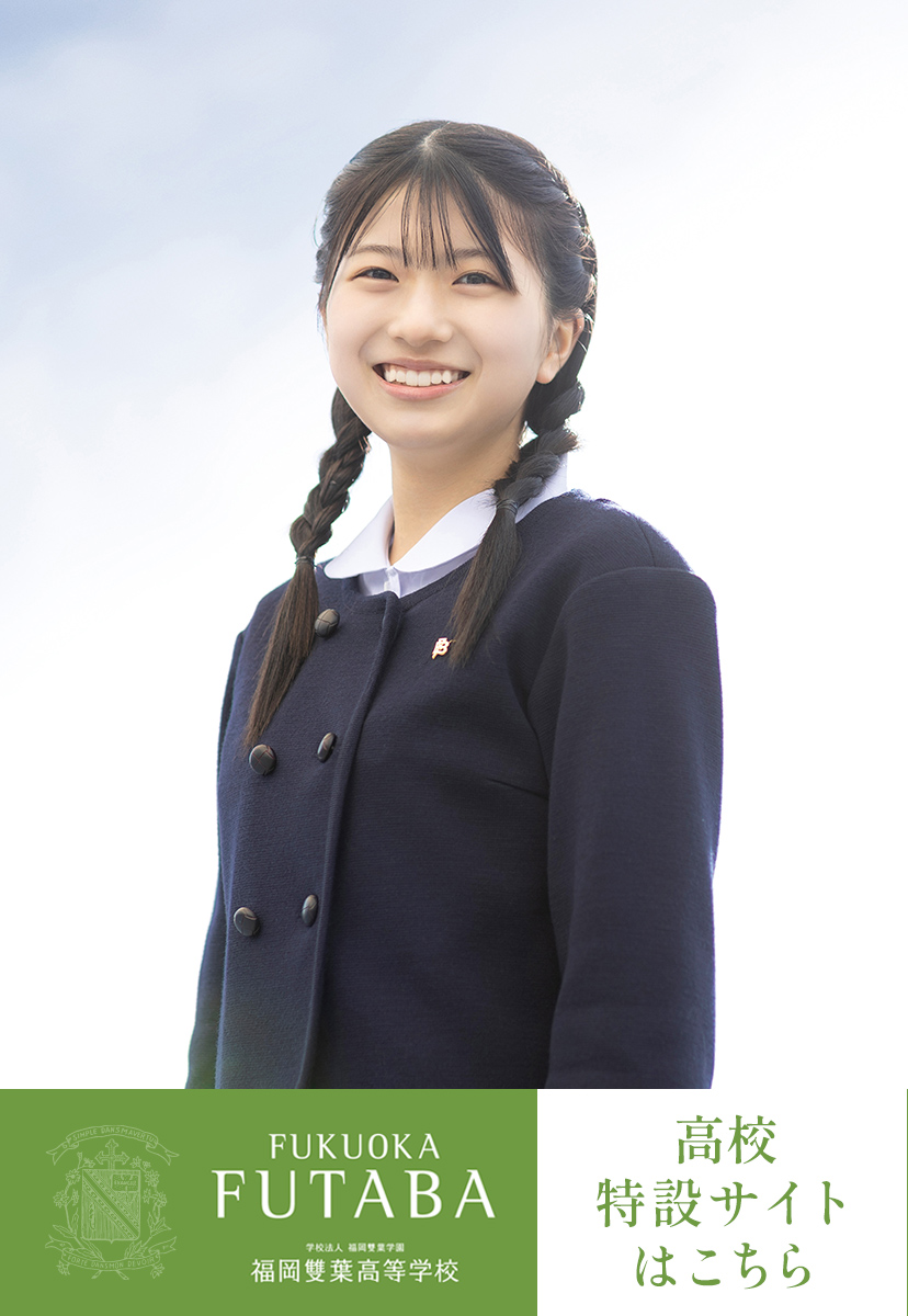 福岡雙葉高等学校