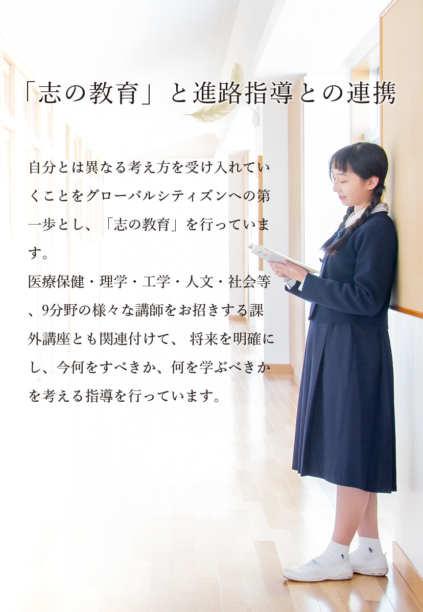 「志の教育」と進路指導との連携