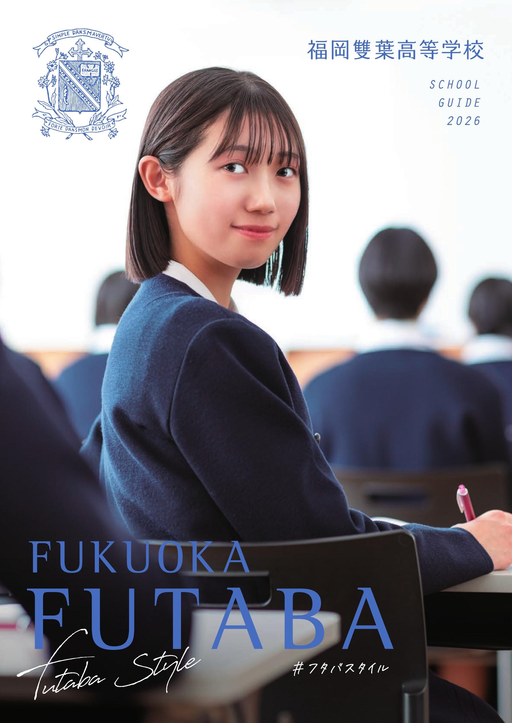 福岡雙葉高等学校 学校案内 2026