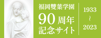 福岡雙葉学園90周年記念サイト
