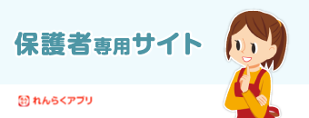 保護者専用サイト　れんらくアプリ