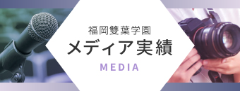 メディア実績