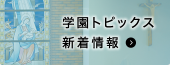 学園トピックス新着情報
