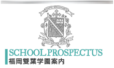 ʡճر | SCHOOLPROSPECTUS