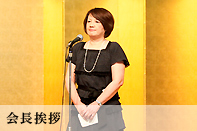 会長挨拶