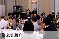 御来賓紹介
