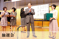 抽選会