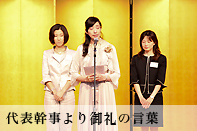 代表幹事より御礼の言葉