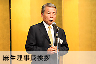 麻生理事長挨拶