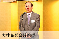大林名誉会長挨拶