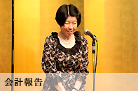 会計報告