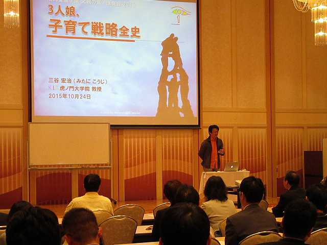 三谷宏次氏講演会 テーマ:「娘3人、子育て戦略全史」