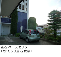 釜石ベースセンター（カトリック釜石教会）