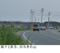 延々とある、がれきの山