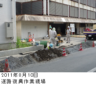 2011年8月10日道路復旧作業現場