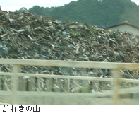 がれきの山