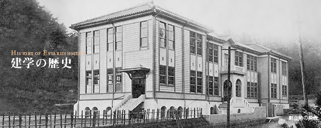 建学の歴史