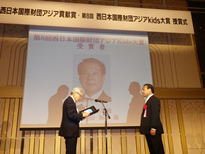 西日本国際財団 第８回アジアＫids大賞受賞！