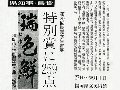 「第30回読売学生書展」　県知事・県賞