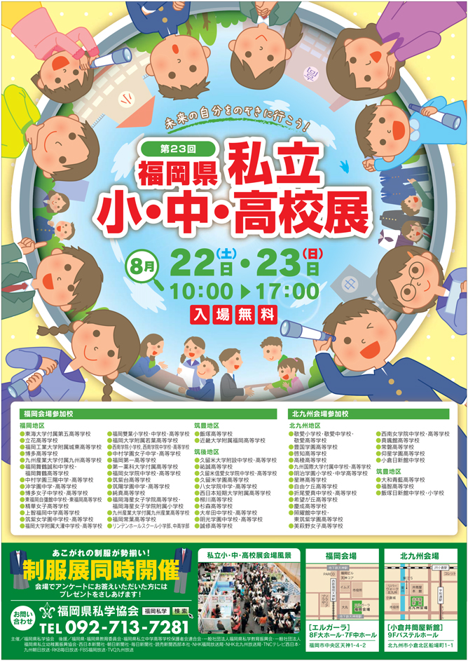 2015年8月22、23日福岡県私立小・中・高校展チラシ