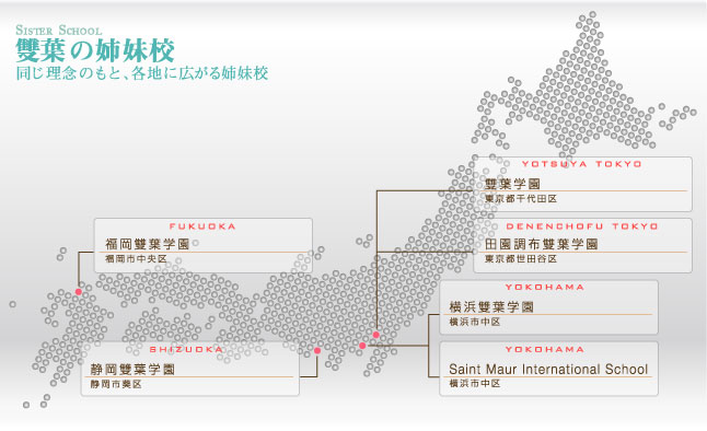 福岡雙葉学園案内 雙葉の姉妹校
