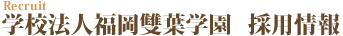 教員採用情報