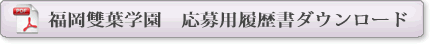履歴書PDF