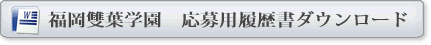 履歴書WORD