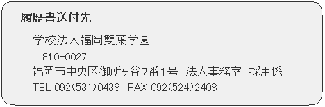 福岡雙葉学園履歴書送付先