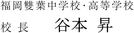 福岡雙葉中学校・高等学校　校長 谷本昇