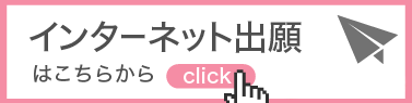インターネット出願はこちらから