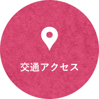 交通アクセス