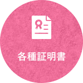 各種証明書
