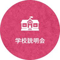 学校説明会