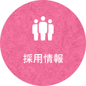 採用情報