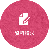 資料請求