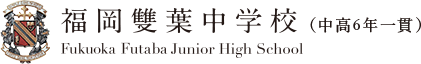福岡雙葉中学校（中高6年一貫）