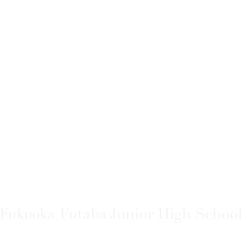 福岡雙葉中学校（中高6年一貫）