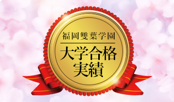 福岡雙葉学園 大学合格実績！