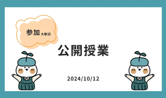 参加型公開授業
