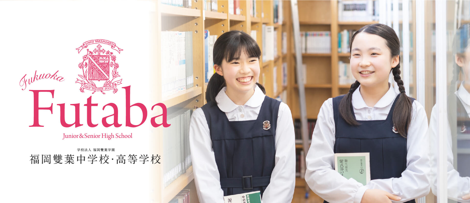 福岡雙葉中学校